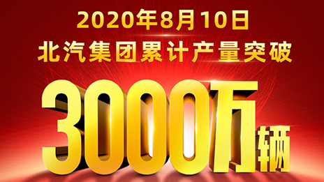 累計(jì)產(chǎn)量突破3000萬輛！北汽用62載寫就華美史詩