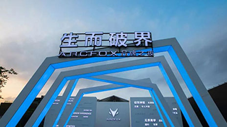 生而破界，洞悉未來(lái)，高端智能新能源汽車品牌ARCFOX國(guó)內(nèi)首發(fā)