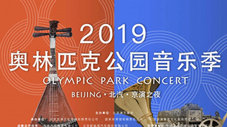 文化賦能 品牌向上｜北汽集團(tuán)攜手京演集團(tuán)開啟2019奧林匹克公園音樂季