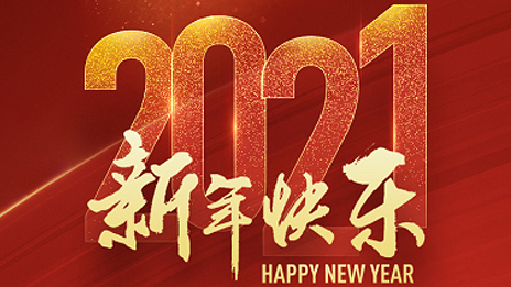 姜德義董事長2021新年賀詞：揚(yáng)帆新征程 奮進(jìn)正當(dāng)時(shí)