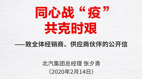 同心戰“疫” 共克時艱 | 張夕勇總經理致全體經銷商、供應商伙伴的公開信