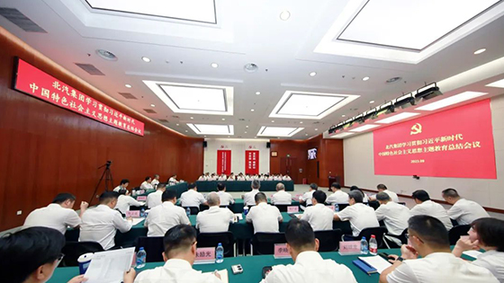 北汽集團(tuán)召開學(xué)習(xí)貫徹習(xí)近平新時(shí)代中國(guó)特色社會(huì)主義思想主題教育總結(jié)會(huì)議