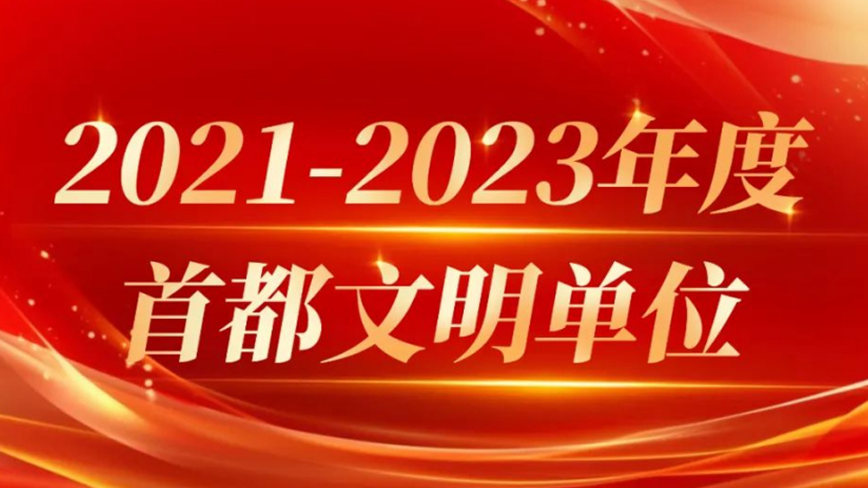 北汽集團13家單位獲評首都文明單位