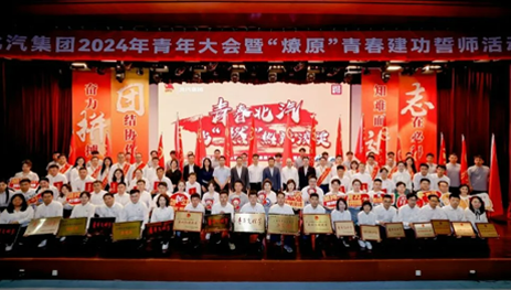青年向上，北汽向前！北汽集團(tuán)舉辦2024年青年大會(huì)暨“燎原”青春建功誓師活動(dòng)