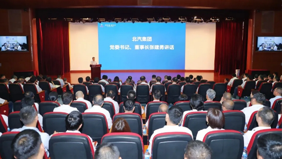 奮起直追，聚力全年！北汽集團(tuán)召開半年經(jīng)營(yíng)工作會(huì)