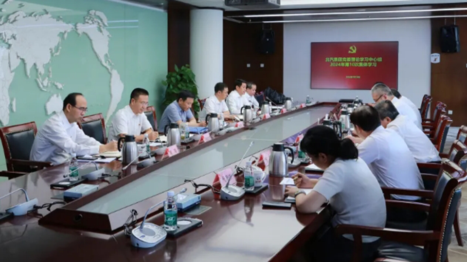北汽集團(tuán)黨委理論學(xué)習(xí)中心組第一時(shí)間集體學(xué)習(xí)黨的二十屆三中全會(huì)精神