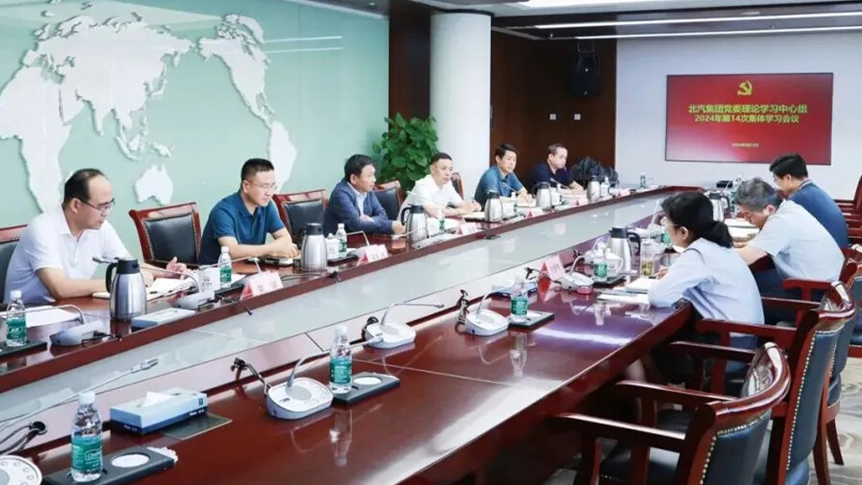 北汽集團(tuán)黨委理論學(xué)習(xí)中心組召開學(xué)習(xí)會(huì)議