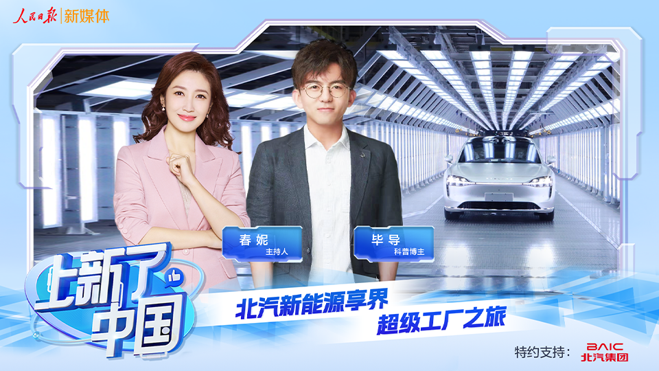 《上新了，中國(guó)》節(jié)目上線：向“新”發(fā)力，智造未來(lái)，探秘北汽新能源享界超級(jí)工廠