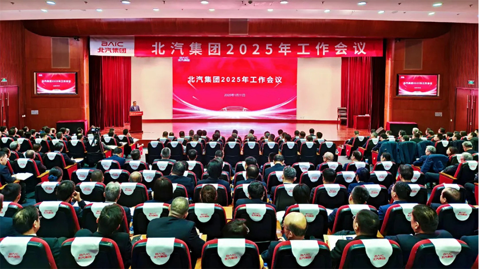 堅(jiān)決打贏“三年躍升行動(dòng)”開局戰(zhàn)！北汽集團(tuán)召開2025年工作會(huì)、第二屆一次職工代表大會(huì)