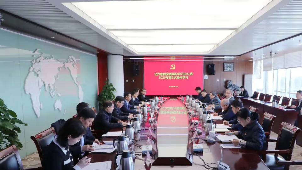 北汽集團(tuán)黨委理論學(xué)習(xí)中心組傳達(dá)學(xué)習(xí)全國(guó)兩會(huì)精神